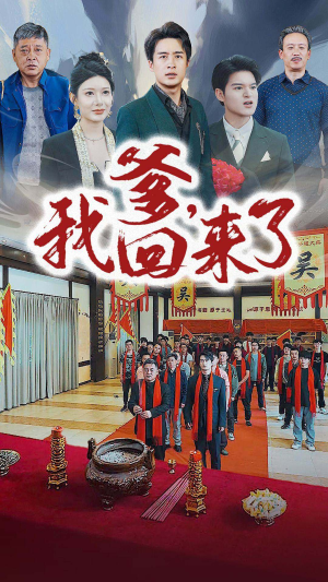 《爹，我回来了》全网短剧最全