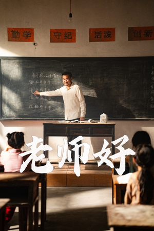 《老师好》短剧全集这里全都有
