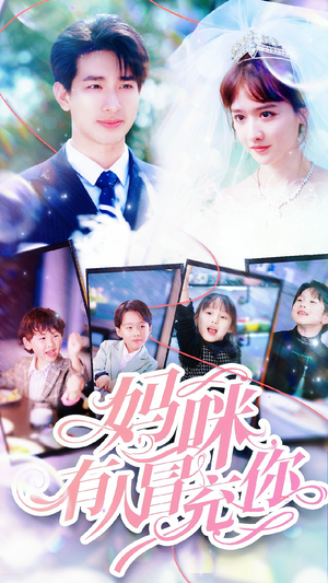 《妈咪有人冒充你》短剧免费看全集