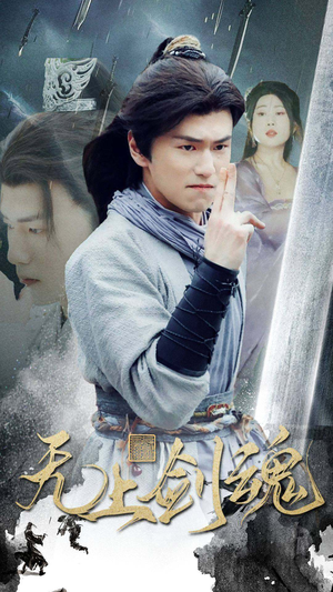 《无上剑魂》短剧完整版