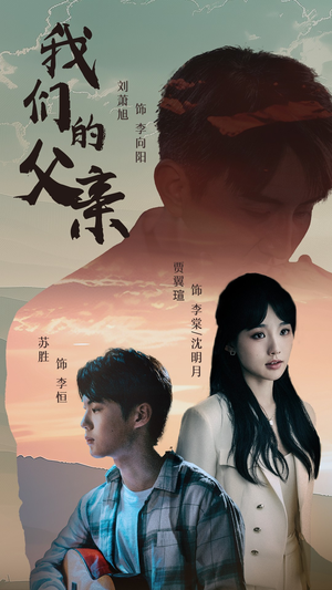 《我们的父亲》短剧全集免费看