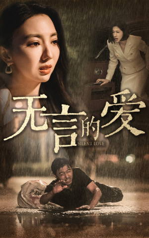 《父爱无言》热门短剧直接看