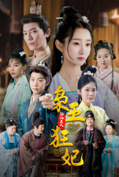 《枭王狂妃》短剧全集免费看