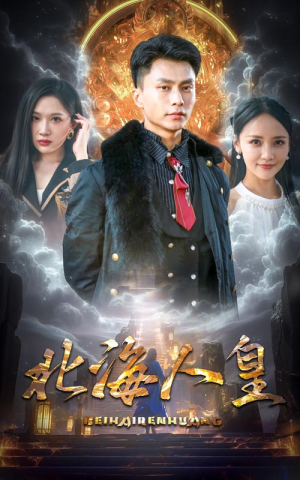 《北海人皇》短剧高清看全集