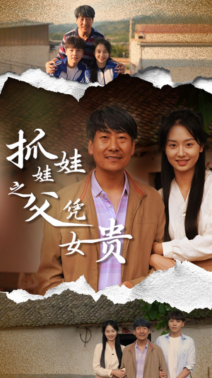 《抓娃娃之父凭女贵》短剧高清全集