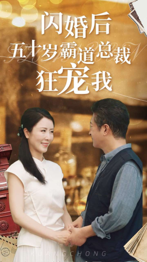 《闪婚后五十岁霸道总裁狂宠我》短剧全集这里全都有