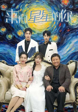 《来自星星的你》短剧高清全集