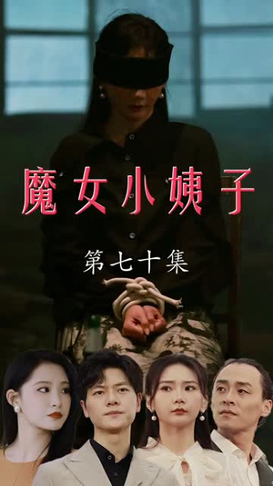 《魔女小姨子》短剧一口气看到大结局