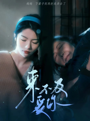 《来不及爱你》短剧全集免费看
