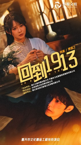 《回到1913》短剧在线观看