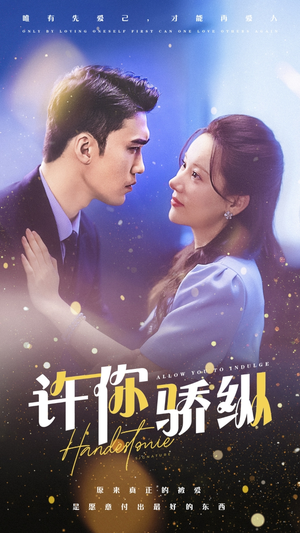 《许你娇纵》短剧全集都在这里了