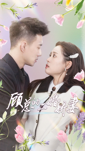 《顾总的二婚娇妻》短剧全集都在这里了