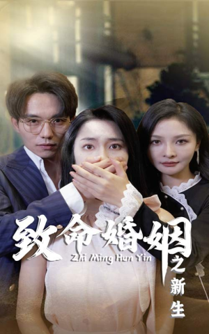 《致命婚姻之新生》短剧免费看全集