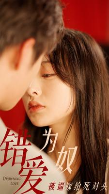 《错爱为奴被逼嫁给死对头》短剧超清全集在线看