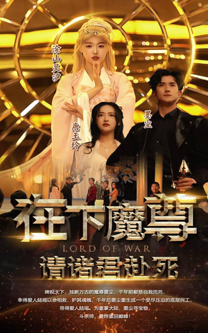 《在下魔君，请诸位赴死》短剧全集免费看