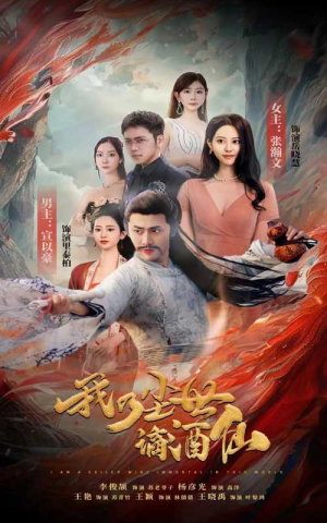 《我乃尘世谪酒仙》短剧全集都是高清的哦