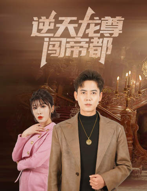 《逆天龙尊闯帝都》短剧免费看