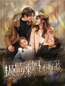 《极品辣妈不好惹》能免费看短剧就是爽