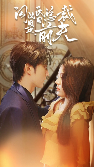 《闪婚前妻：霍先生乖乖宠我》短剧免费下载