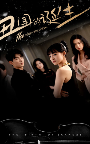 《丑闻的诞生》短剧完整版