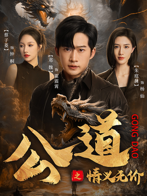《公道之情义无价》短剧免费全集