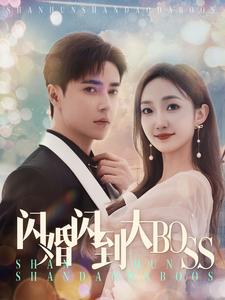 《闪婚闪到大BOOS》短剧全集都是高清的哦