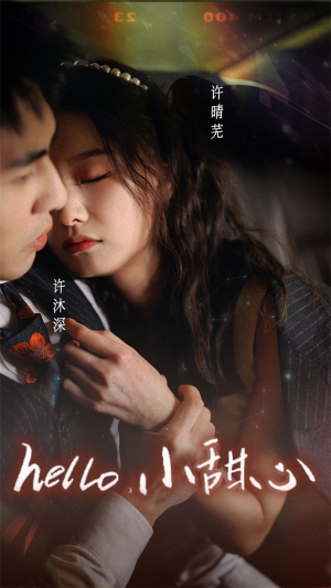 《新：hello，小甜心》短剧全集都是高清的