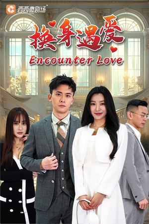 《换身遇爱》短剧完整版