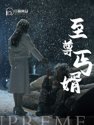 《至尊丐婿》短剧一口气看到大结局