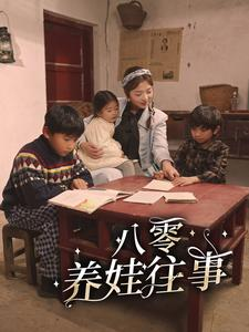 《八零养娃往事》最新热门短剧