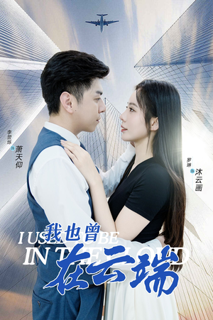 《我也曾在云端》短剧高清已完结