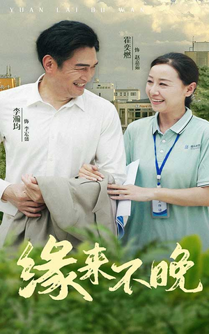 《缘来不晚》短剧全集直接看