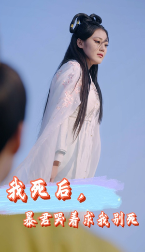 《我死后，暴君哭着求我别死》短剧超清全集在线看