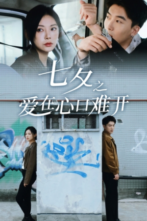 《七夕之爱在心口难开》短剧免费看全集