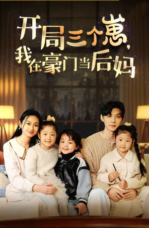 《开局三个崽，我在豪门当后妈》短剧高清全集