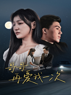 《哥哥再爱我一次》短剧超清全集在线看