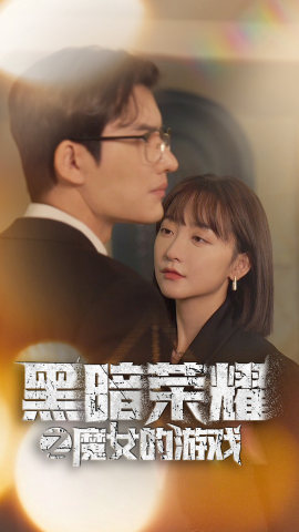 《黑暗荣耀之魔女的游戏》短剧全集都是高清的哦