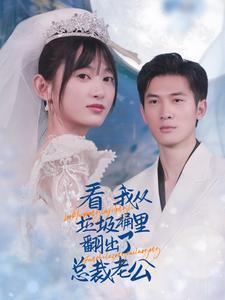 《看我从垃圾桶里翻出了总裁老公》短剧全集免费看