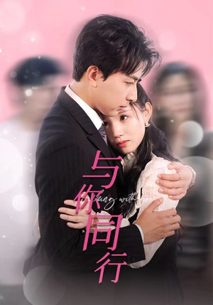 《与你同行》短剧在线观看