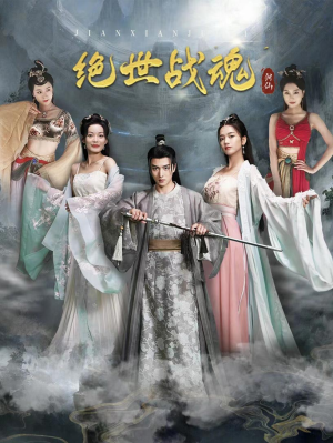《绝世战魂》短剧全集免费看