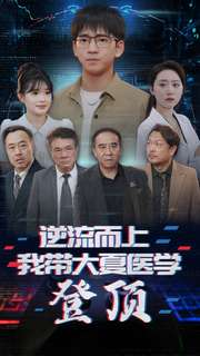《逆流而上我带大夏医学登顶》热门短剧推荐
