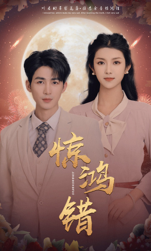 《惊鸿错》全网短剧最全