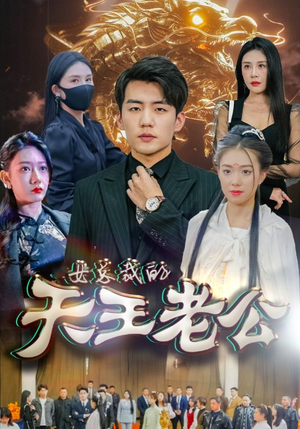 《绝世天王》短剧全集免费看