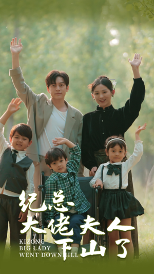 《纪总大佬夫人下山了》短剧一口气看整部剧