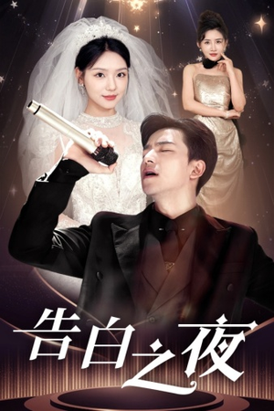 《告白之夜》热门短剧直接看