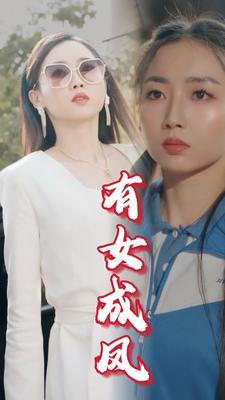 《有女成凤》短剧高清全集