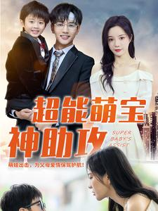 《超能萌宝神助攻》短剧全集这里全都有