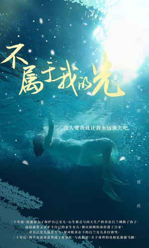 《不属于我的光》最新热门短剧