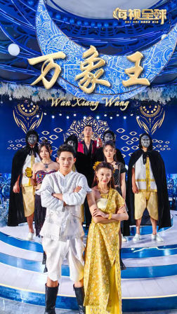 《万象王》短剧高清画质看到爽