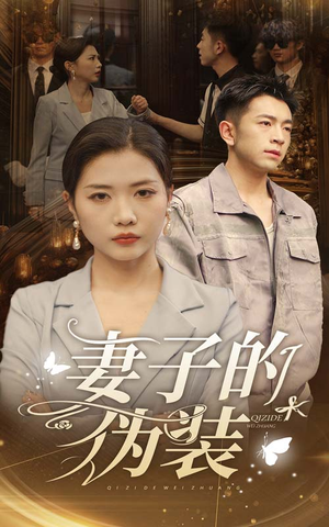 《妻子的伪装》短剧全集下载